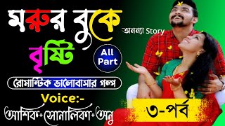 মরুর বুকে বৃষ্টি(৩-পর্ব)রোমান্টিক ভালবাসার গল্প।Sad Love Story।অনন্যা Story