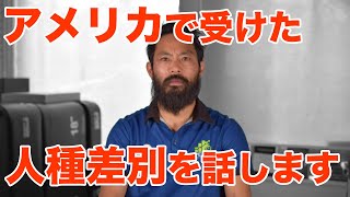 【体験談】アメリカで受けた人種差別を話します。個人的に考える人種差別の捉え方と対策！