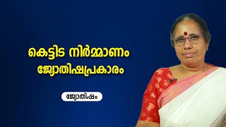 കെട്ടിട നിർമ്മാണം ജ്യോതിഷപ്രകാരം | 9947500091 | Jyothisham | Astrology