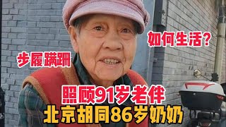 北京胡同遇86岁奶奶步履蹒跚，照顾91岁卧床老伴，两人如何生活？