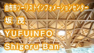 由布市ツーリストインフォメーションセンターをぐるっと｜坂茂 / Shigeru Ban #建築 #Architecture #3