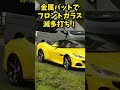 【イキリ運転】爆音フェラーリにブチ切れる山川穂高！金属バットでフロントガラス滅多打ち！！