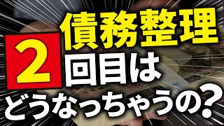 債務整理したことある人は必ず\