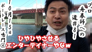 【競艇・ボートレース】プロ舟券師への道＃81 松茂町ほか２町競艇事業組合開設５２周年記念競走　準優勝戦日　ボートレース鳴門④