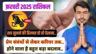 मकर राशिफल फ़रवरी 2025 | makar rashifal February 2025 | Capricorn horoscope February 2025