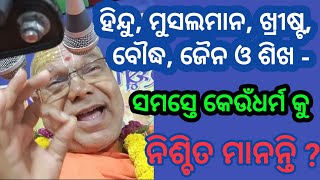 କେଉଁ ଧର୍ମ କୁ, ସବୁ ଧର୍ମର ଲୋକେ ମାନନ୍ତି ?    Digdarshak -Dr. Swami Adwaitanandji Maharaj.#kathamritam