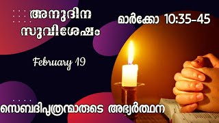 സെബദിപുത്രന്മാരുടെ അഭ്യർത്ഥന/ വചനം ദൈവവചനം/Daily Gospel February 19/malayalam/mark 10:35-45