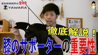 膝のサポーターを『着用する意味』とその『重要性』を教えます。【長野市の整体Zen繕】