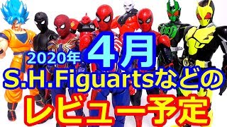 ２０２０年【４月発売】S.H.Figuartsなどのレビュー予定【４月も発売延期になってる物がかなり有ります。】