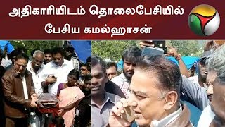 வீடு கட்ட லஞ்சம் கேட்பதாக புகார்: அதிகாரியிடம் தொலைபேசியில் பேசிய கமல்ஹாசன் | #Gaja #KamalHaasan