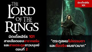 มิดเดิ้ลเอิร์ธ 101 : สายเลือดของอารากอร์น  ตอนที่ 2 (จบ)