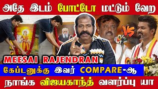 விஜயகாந்த் கூடெல்லாம் விஜய்யை COMPARE பண்ணாதீங்க | நாங்க கேப்டன் வளர்ப்பு யா | Meesai Rajendran