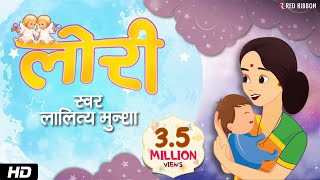Neendariya Ho | Hindi Lori (Lullaby) Song | Animated song | Lalitya Munshaw | Red Ribbon Kids