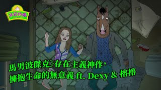 #35｜觀影｜《馬男波傑克》存在主義神作，擁抱生命的無意義 ft. Dexy \u0026 榕榕｜(っ´ω`c)