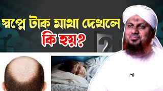 স্বপ্নের ব্যাখ্যা/স্বপ্নে টাক মাথা দেখলে কি হয়? আসাদ আত্তারী মাদানী/asad attari madani/Sapner bekha