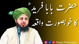 Hazrat Baba Farid Ganj Shakar Ka Khubsurat Waqia | Peer Ajmal Raza Qadri Bayan | Owais Production