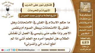 8485 - حكم الاسلام في الغش في الامتحانات وهل الغش في الامتحانات يبطل الصوم ؟ - نور على الدرب