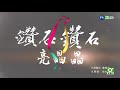 【當代傳奇（二）】2017.10.29鑽石鑽石亮晶晶晶第2集