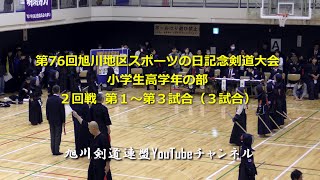 第76回旭川地区スポーツの日記念剣道大会　小学生高学年の部　2回戦  第1～第3試合