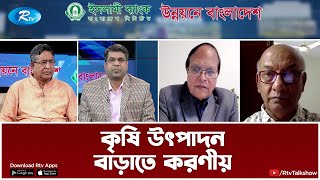 কৃষি উৎপাদন বাড়াতে করণীয় | Agricultural Production | Unnoyone Bangladesh | Rtv Talkshow