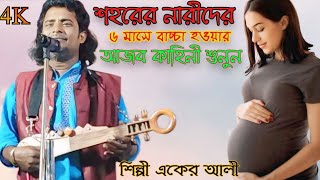 নারী পুরুষ পালা বাউল গান | Nari Purush Baul Pala Gaan | শিল্পী একের আলী | Aker Ali Baul Gaan |