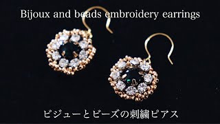 簡単ビジューとビーズの刺繍ピアスの作り方DIY making a handmade embroidery beads earrings｜ハンドメイドアクセサリー刺繍イヤリング｜刺繍作家