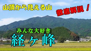 【 経ヶ峰】山頂から見える山を、徹底解説します。