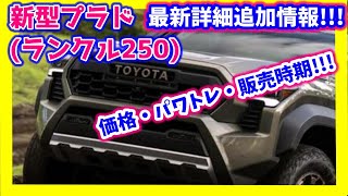 全力最新情報!!!高級ハイブリッドスポーティSUVに生まれ変わったプラド！レクサスGX画像からも検証！