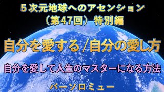 【🌹5次元地球へのアセンション】(第47回)自分を愛する \u0026 自分の愛し方：バーソロミュー  #無条件の愛  #統合  #ゆるし #手放し #癒やし #思いやり  #皆一つ  #私は自分を愛しています