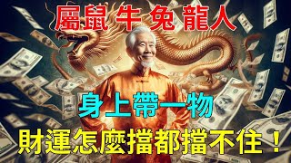 屬鼠、鼠牛、屬兔、屬龍人！註意了！身上帶一物！好運一觸即發！財運旺到爆！怎麼擋都擋不住！#運勢 #風水 #佛教 #生肖