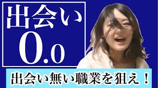 【保育士・看護師】出会い無さ過ぎる職業の女子がオススメ！〇〇と声掛けで好印象GET♪【モテ期プロデューサー荒野広治】