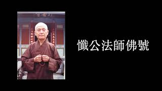 懺公師父(上懺下雲老法師)四字四音佛號