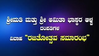 ಶ್ರೀಮತಿ ಮತ್ತು ಶ್ರೀ ಅಮಿತಾ ಭಾಸ್ಕರ ಆಳ್ವ ದಂಪತಿಗಳ ವಿವಾಹ ರಜತೋತ್ಸವ ಸಮಾರಂಭ ದ ನೇರಪ್ರಸಾರ| Kateel| Kuduru|