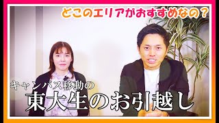 【東大生の本郷キャンパスへの移動】お部屋探しのおすすめのエリアは？