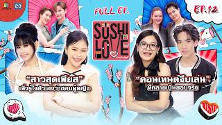 Sushi Love รักแท้แพ้ซูชิ | EP.12 | 19 พ.ค. 69 Full EP
