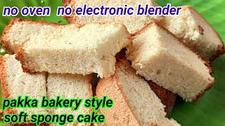 Sponge కేక్ అన్ని ఇంట్లో ఉండే  వస్తువులతో tasty bakery style sponge cake చాలా ఈజీగా చేసుకోవచ్చు😋🤔