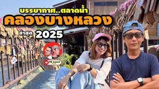 นั่งรถไฟฟ้าเที่ยว! ตลาดน้ำ คลองบางหลวง ล่าสุด 2025