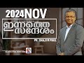 അവസ്ഥഅറിഞ്ഞു കരുതുന്ന ദൈവം...||Pr Shaji m Paul /26/11/2024