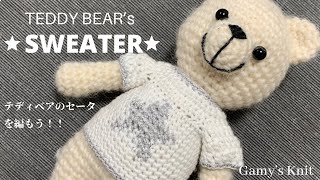 TEDDY BEAR SWEATER　 〜テディベアの星柄セーターを編もう！！〜　かぎ編みで星柄セーターの編み方