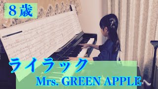 ８歳【ライラック／Mrs. GREEN APPLE】【初級〜中級】小学2年生