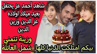 لم الشمل : زينة تحتفل بعيد ميلاد اولادها زين الدين وعز الدين وسر حضور أحمد عز وفرحة زينة