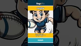 🇬🇧🇯🇵 rugby - ラグビー : vocabulary builder : learn English : 英語を学ぼう