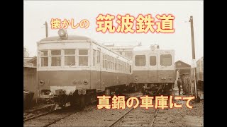 懐かしの筑波鉄道　真鍋の車庫にて