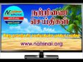 05 08 2017 நற்றிணை செய்திகள்