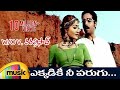 W/o V Vara Prasad Telugu Movie Songs | Ekkadiki Nee Parugu Video Song |  Vineeth | Avani | Alphonsa