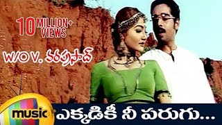 W/o V Vara Prasad Telugu Movie Songs | Ekkadiki Nee Parugu Video Song |  Vineeth | Avani | Alphonsa