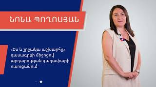 Նոնա Պողոսյան - «Ես և շրջակա աշխարհը» դասագրքի միջոցով արդարության գաղափարի ուսուցանում