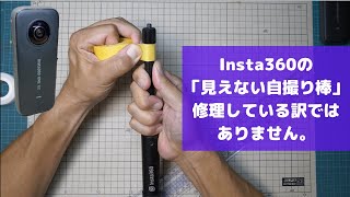 【Insta360 ONEX2の「見えない自撮り棒」】約2年間使い続けた私の使い方や改良点＆注意点について解説させて頂きます。