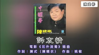 陈建彬 诉衷情（歌词版）