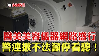 CTWANT 社會傳真 / 醫美美容儀器網路盛行　警連揪不法籲停看聽！